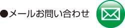 メールお問い合わせ