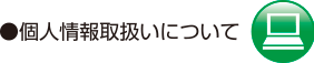 個人情報取り扱いについて