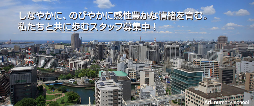 しなやかに、のびやかに感性豊かな情緒を育む。私たちと共に歩むスタッフ募集中