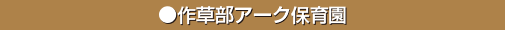 作草部アーク保育園