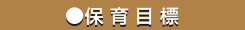 保育目標