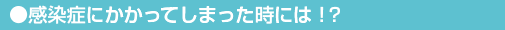 感染症にかかってしまった時には