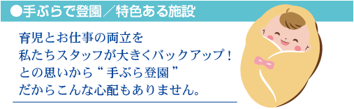 手ぶらで登園