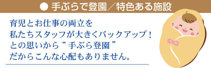 手ぶらで登園　特色ある施設