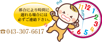 都合により時間に遅れる場合には必ずご連絡をください。043-307-6617