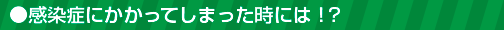 感染症にかかってしまった時には