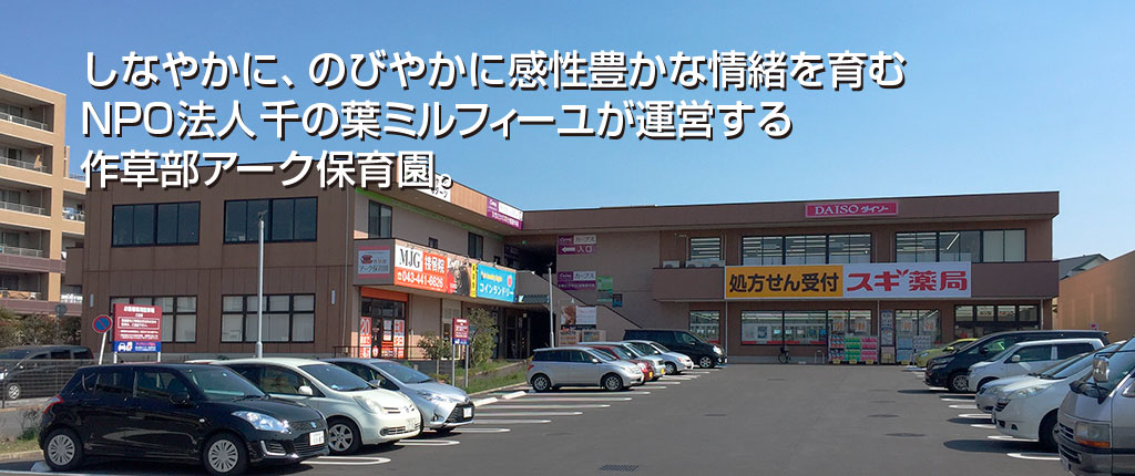 しなやかに、のびやかに感性豊かな情緒を育むNPO法人千の葉ミルフィーユが運営する作草部アーク保育園