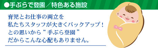 手ぶらで登園