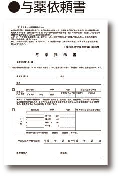 与薬依頼書